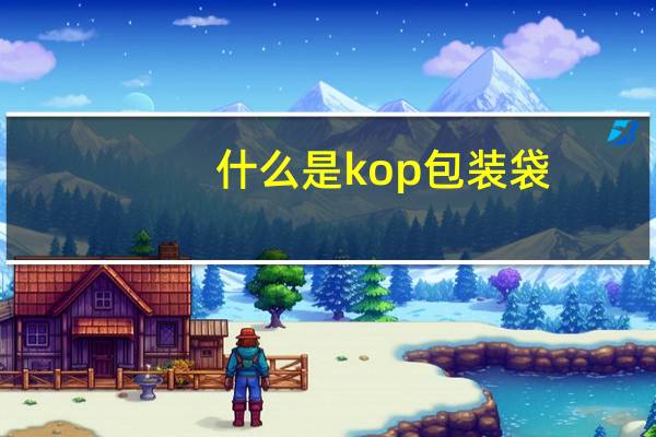 什么是kop包装袋