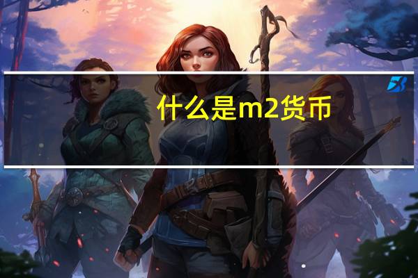 什么是m2货币