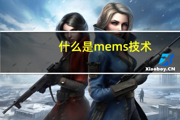 什么是mems技术