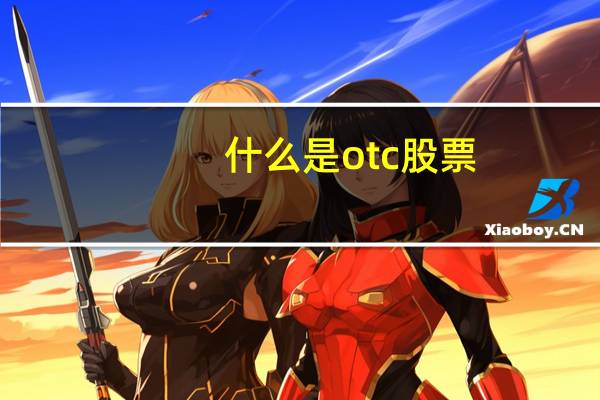什么是otc股票