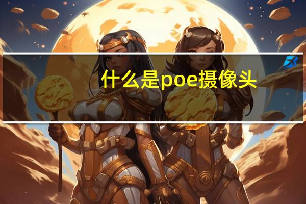 什么是poe摄像头