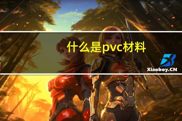 什么是pvc材料