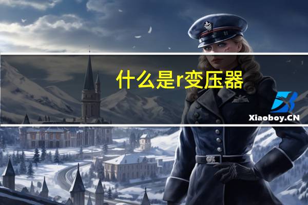 什么是r变压器