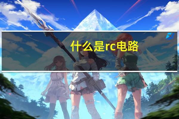 什么是rc电路