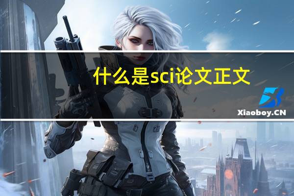 什么是sci论文正文