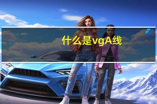 什么是vgA线