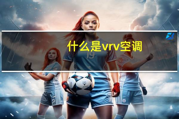 什么是vrv空调