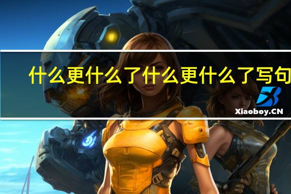 什么更什么了什么更什么了写句子