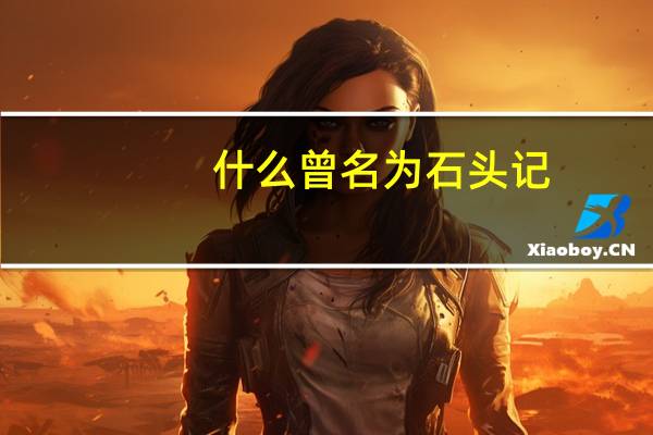 什么曾名为石头记