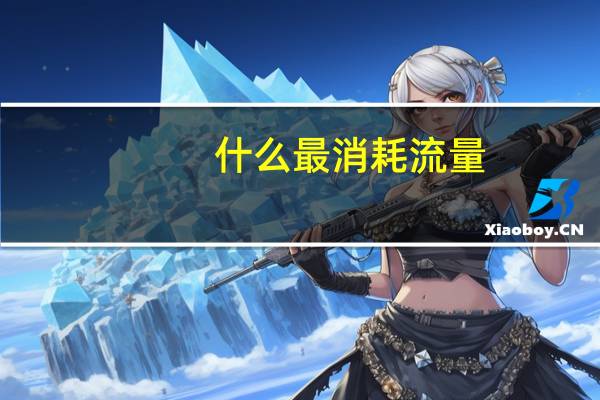 什么最消耗流量