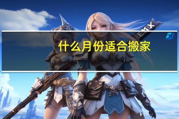 什么月份适合搬家