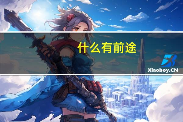 什么有前途