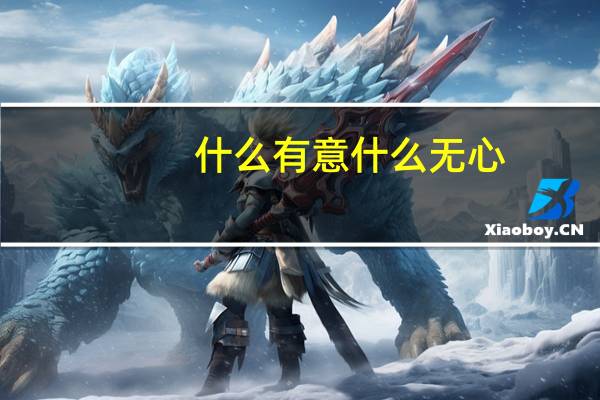 什么有意什么无心