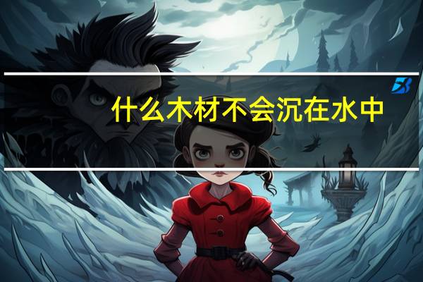 什么木材不会沉在水中