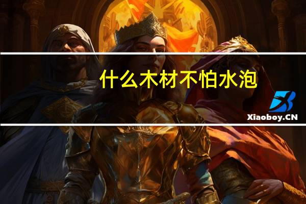 什么木材不怕水泡