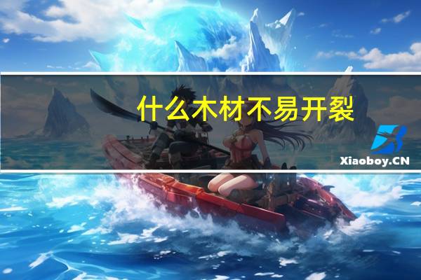什么木材不易开裂
