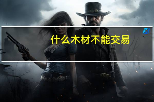 什么木材不能交易