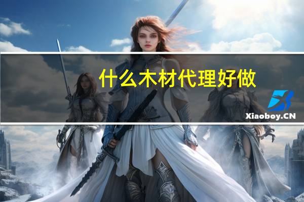 什么木材代理好做