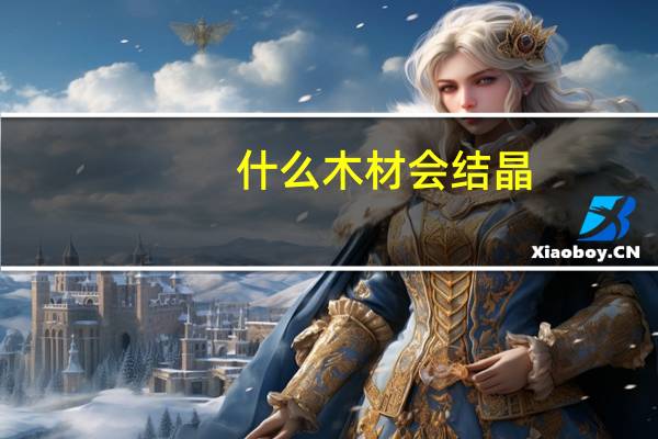什么木材会结晶