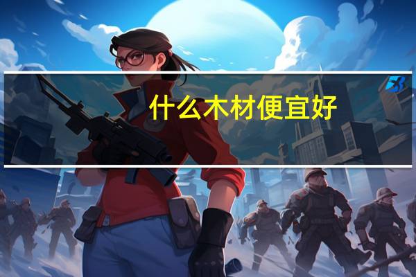 什么木材便宜好