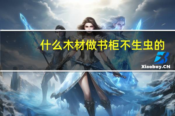 什么木材做书柜不生虫的