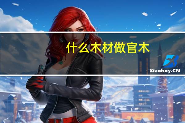 什么木材做官木