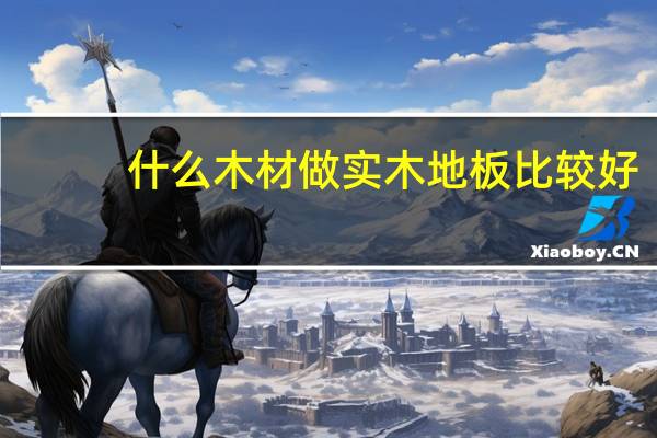 什么木材做实木地板比较好