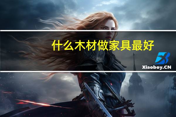 什么木材做家具最好