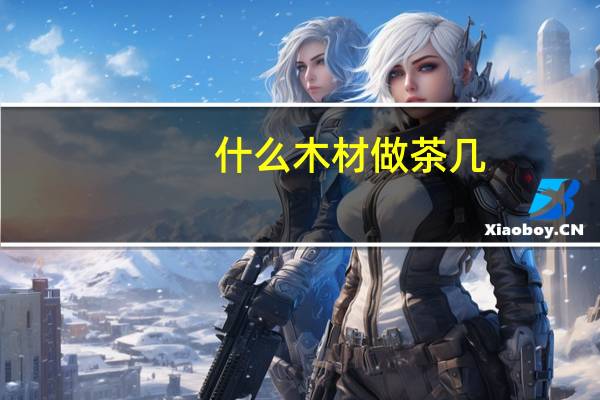 什么木材做茶几