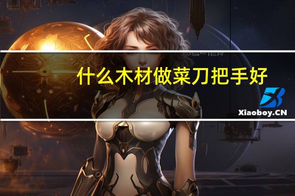 什么木材做菜刀把手好