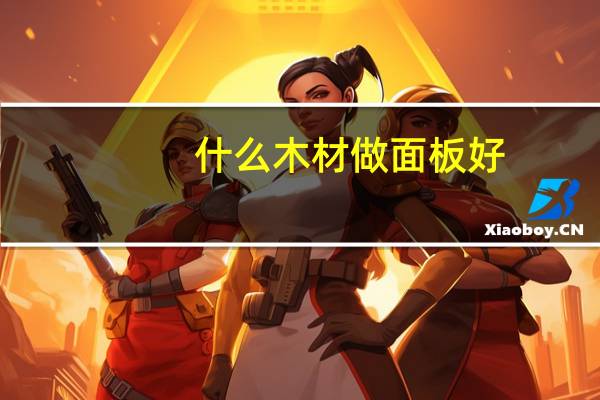 什么木材做面板好