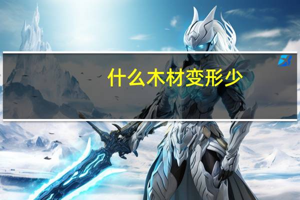 什么木材变形少