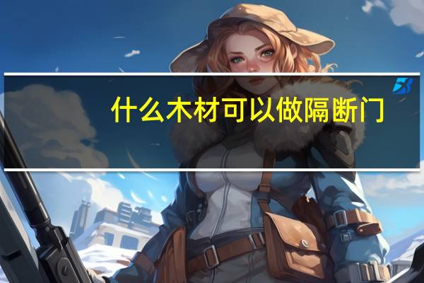 什么木材可以做隔断门