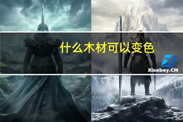 什么木材可以变色