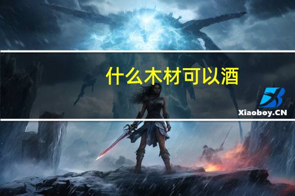 什么木材可以酒