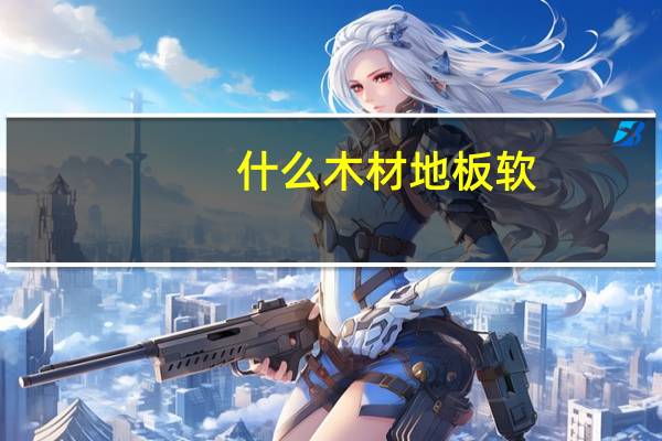 什么木材地板软