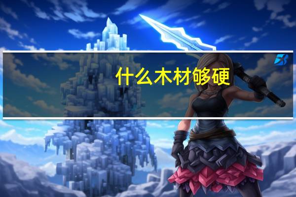 什么木材够硬