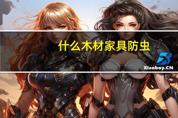 什么木材家具防虫