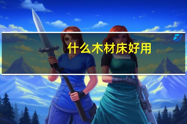 什么木材床好用