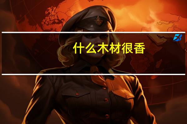 什么木材很香