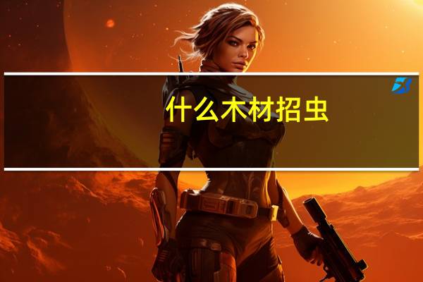 什么木材招虫