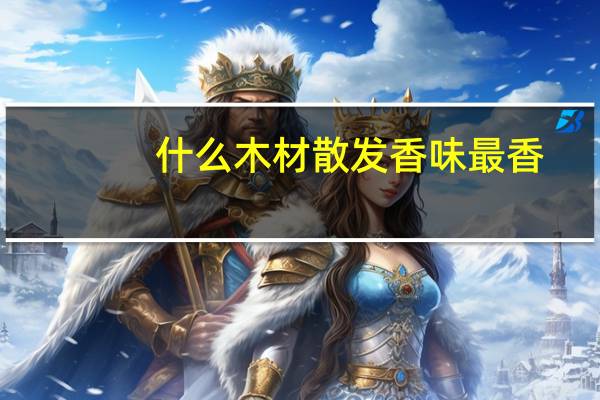 什么木材散发香味最香