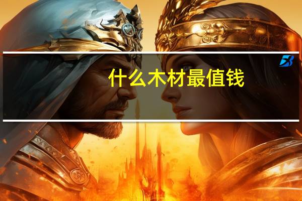 什么木材最值钱