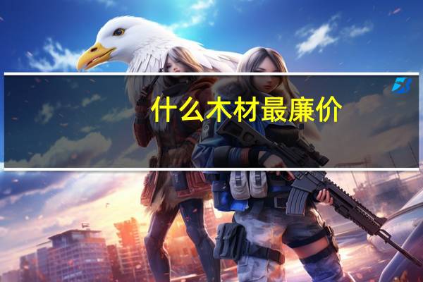 什么木材最廉价