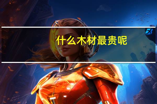 什么木材最贵呢