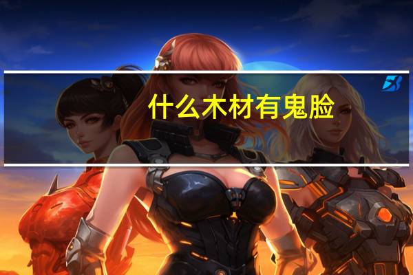 什么木材有鬼脸