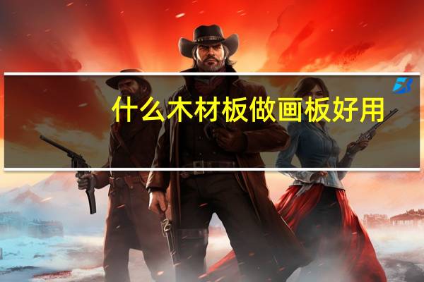 什么木材板做画板好用