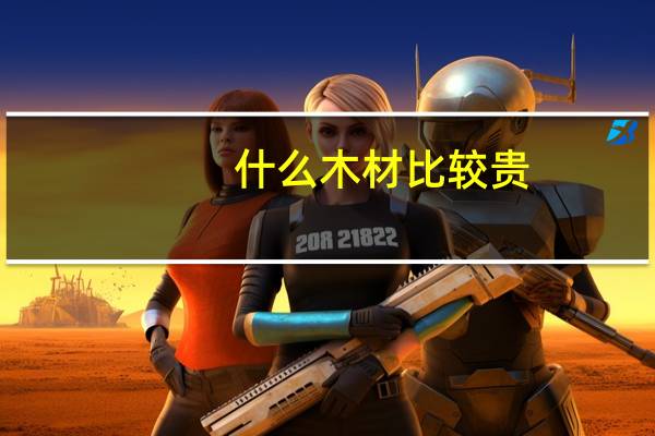 什么木材比较贵