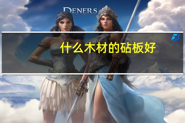什么木材的砧板好