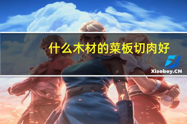 什么木材的菜板切肉好